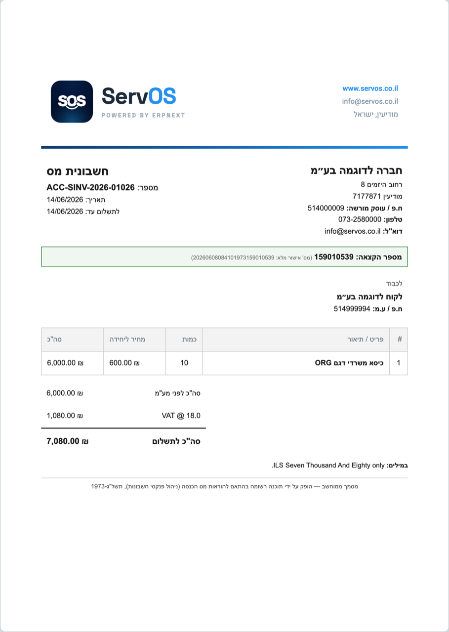 חשבונית מס בעברית שהופקה במערכת ServOS, עם מספר הקצאה מרשות המסים בתיבה הירוקה, מע״מ 18% וסך לתשלום בשקלים