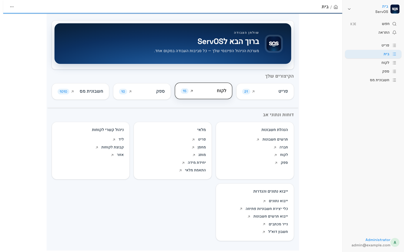 מסך הבית של מערכת ServOS בעברית — מסך פתיחה ממותג, קיצורי דרך לחשבונית מס, לקוח, ספק ופריט, וכרטיסי דוחות ונתוני אב